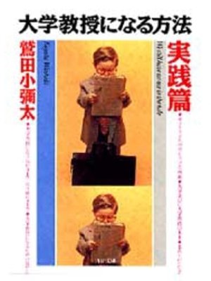 cover image of 大学教授になる方法・実践篇